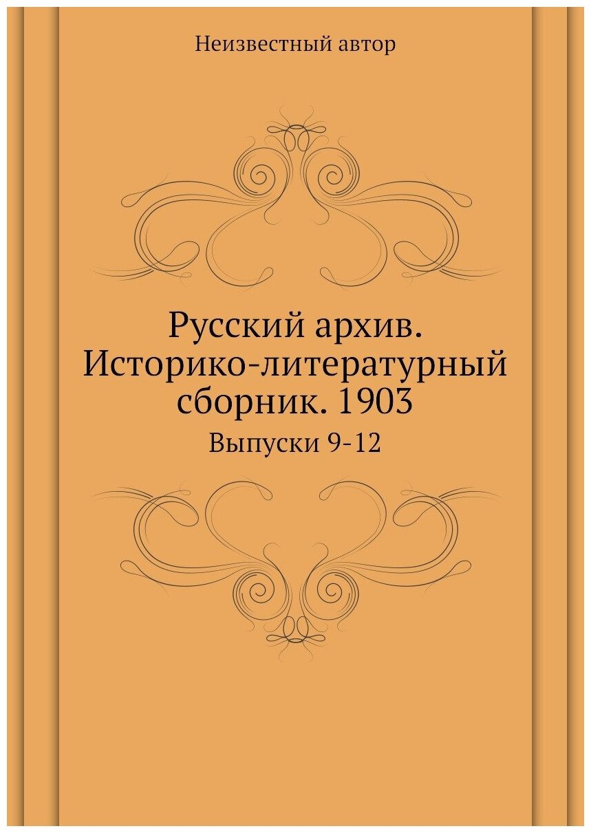 Книга Русский архив. Историко-литературный сборник. 1903. Выпуски 9-12 - фото №1