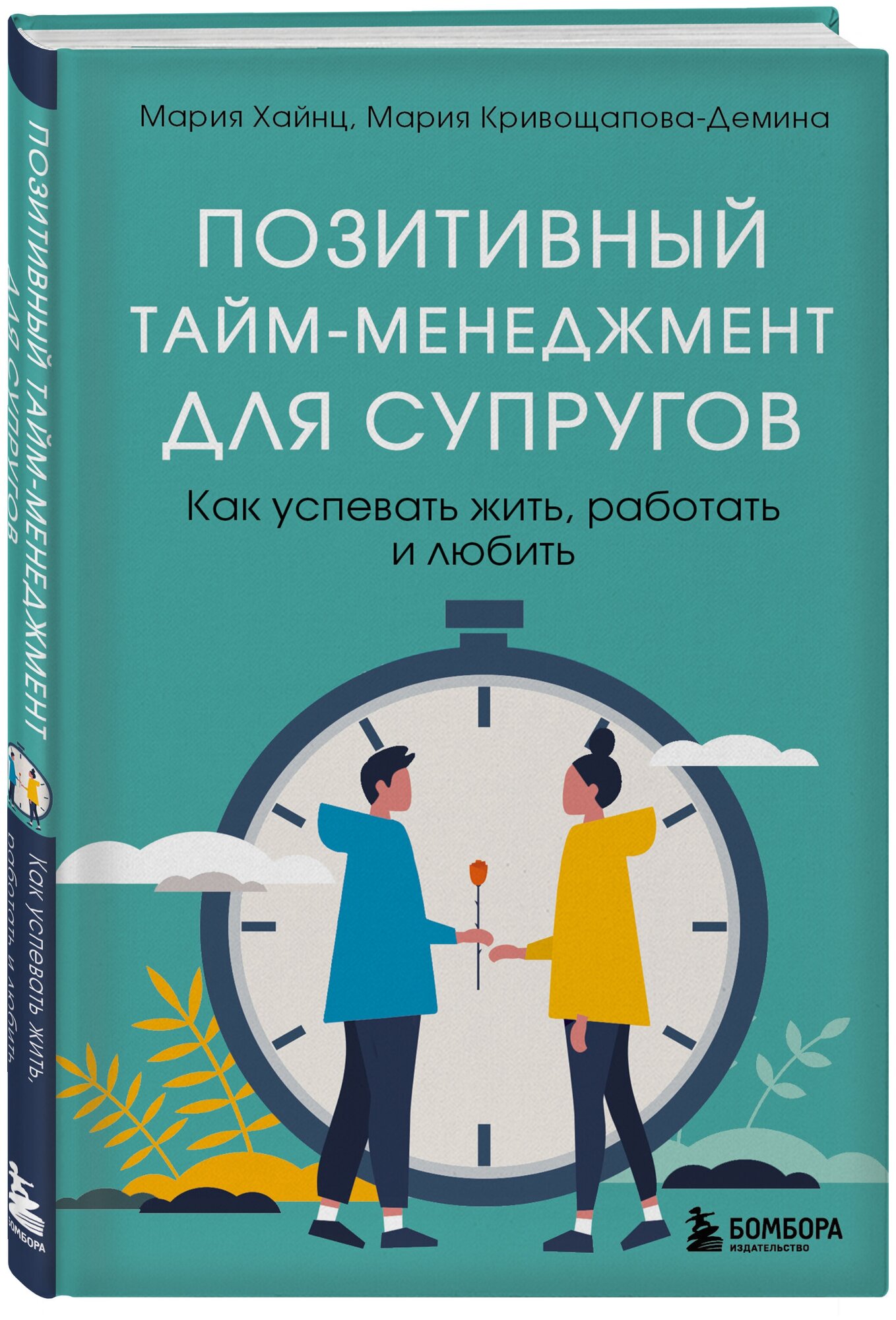 Кривощапова-Демина Мария, Хайнц Мария. Позитивный тайм-менеджмент для супругов. Как успевать жить, работать и любить