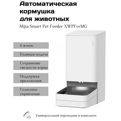 Автоматическая кормушка для животных Xiaomi Mijia Smart Pet Feeder XWPF01MG картридж для кормушки xiaomi smart pet food feeder desiccant cartridge bhr6144gl