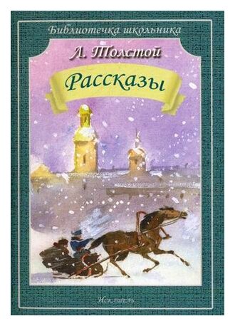 Рассказы (Толстой Лев Николаевич) - фото №1