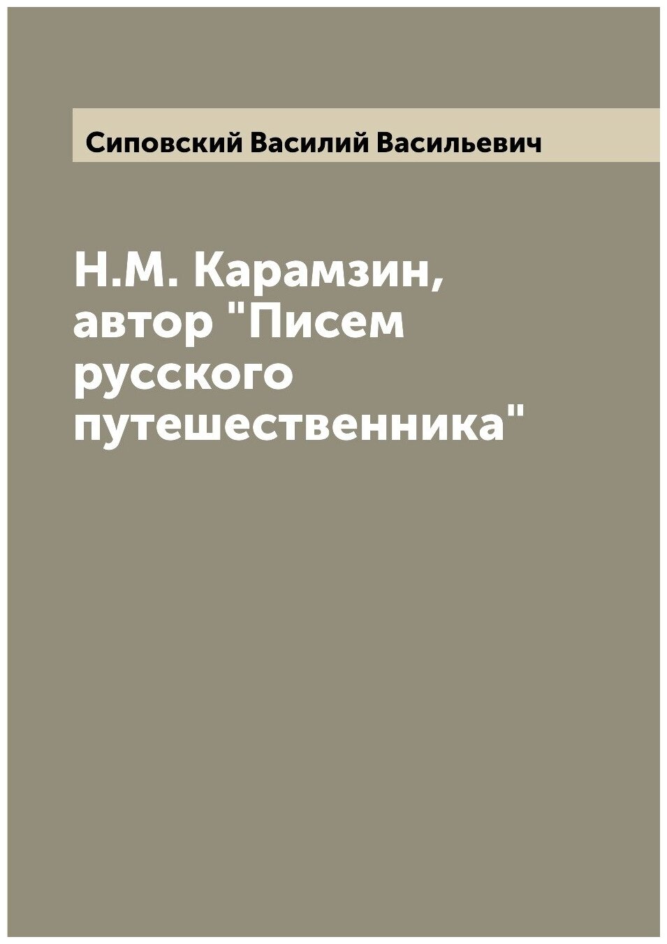 Н. М. Карамзин, автор "Писем русского путешественника"