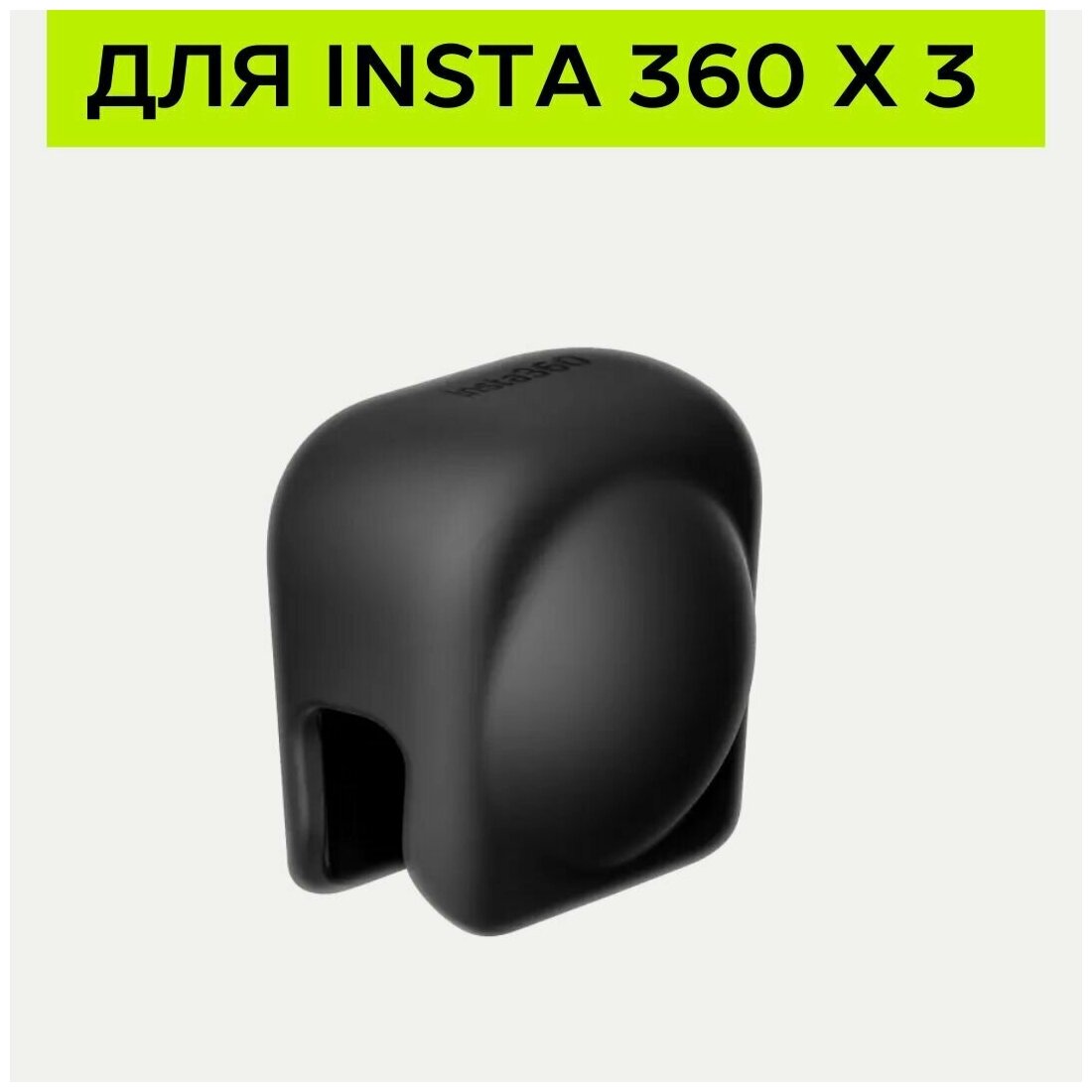 Крышка объектива экшн-камеры Insta360 X3 Lens Cap