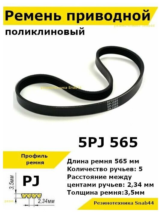 Ремень приводной поликлиновый 5PJ J 565 5pj565 ремешок резиновый для станка мотоблока культиватора бетономешалки бетоносмесителя газонокосилки.