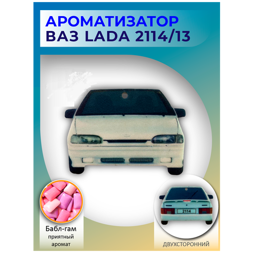 Автомобильный ароматизатор ВАЗ(LADA) 2114,13