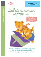 Рабочая тетрадь KUMON Первые шаги Давай сложим картинки! Весёлые истории белый/оранжевый