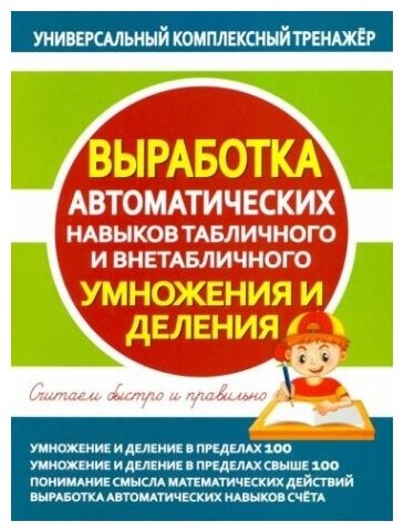 Выработка автоматических навыков табличного и внетабличного умножения и деления - фото №1