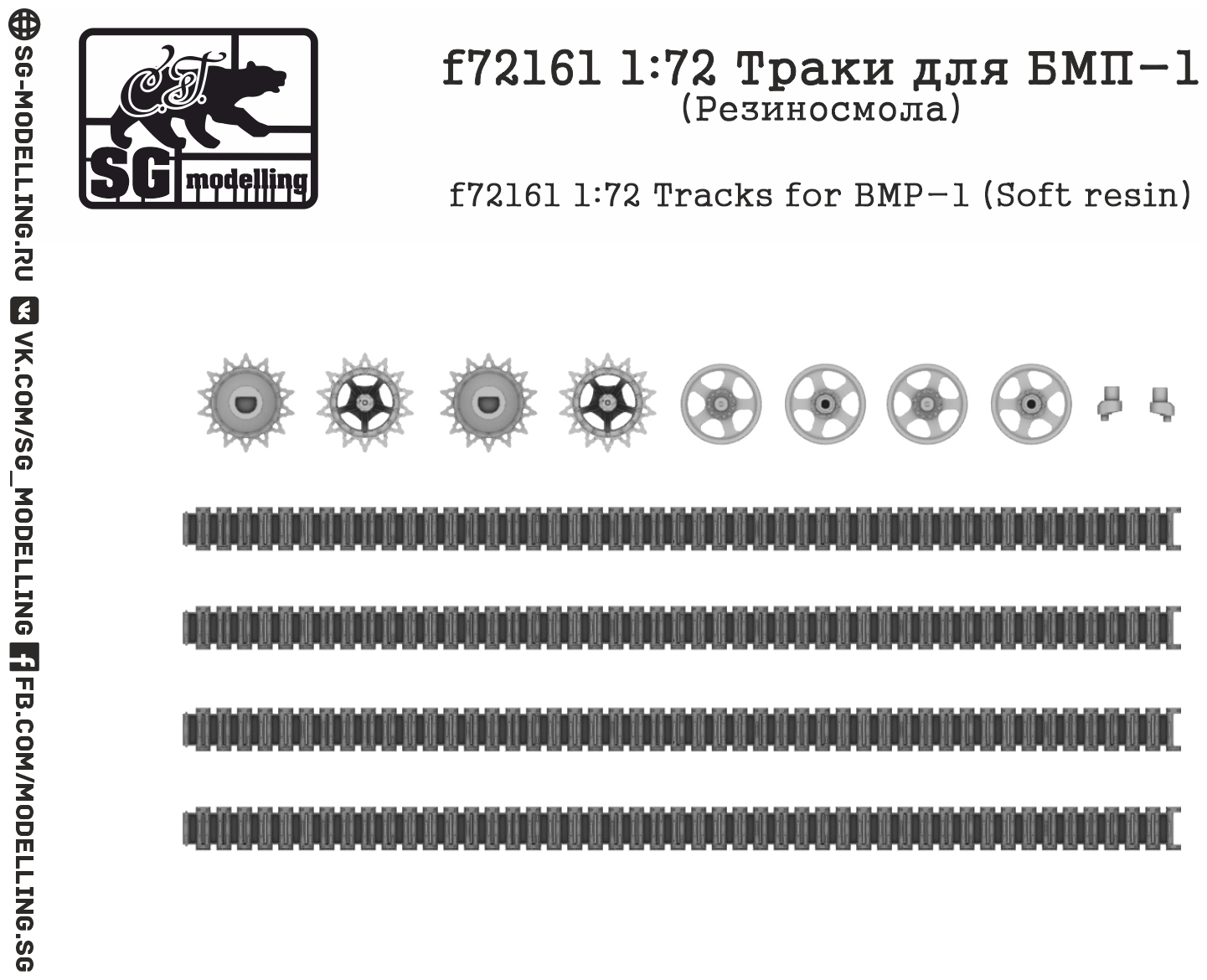 F72161 1:72 Траки для БМП-1 (Резиносмола)