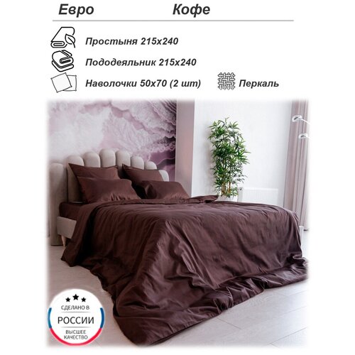 Кофе Семейный с простыней 215x240