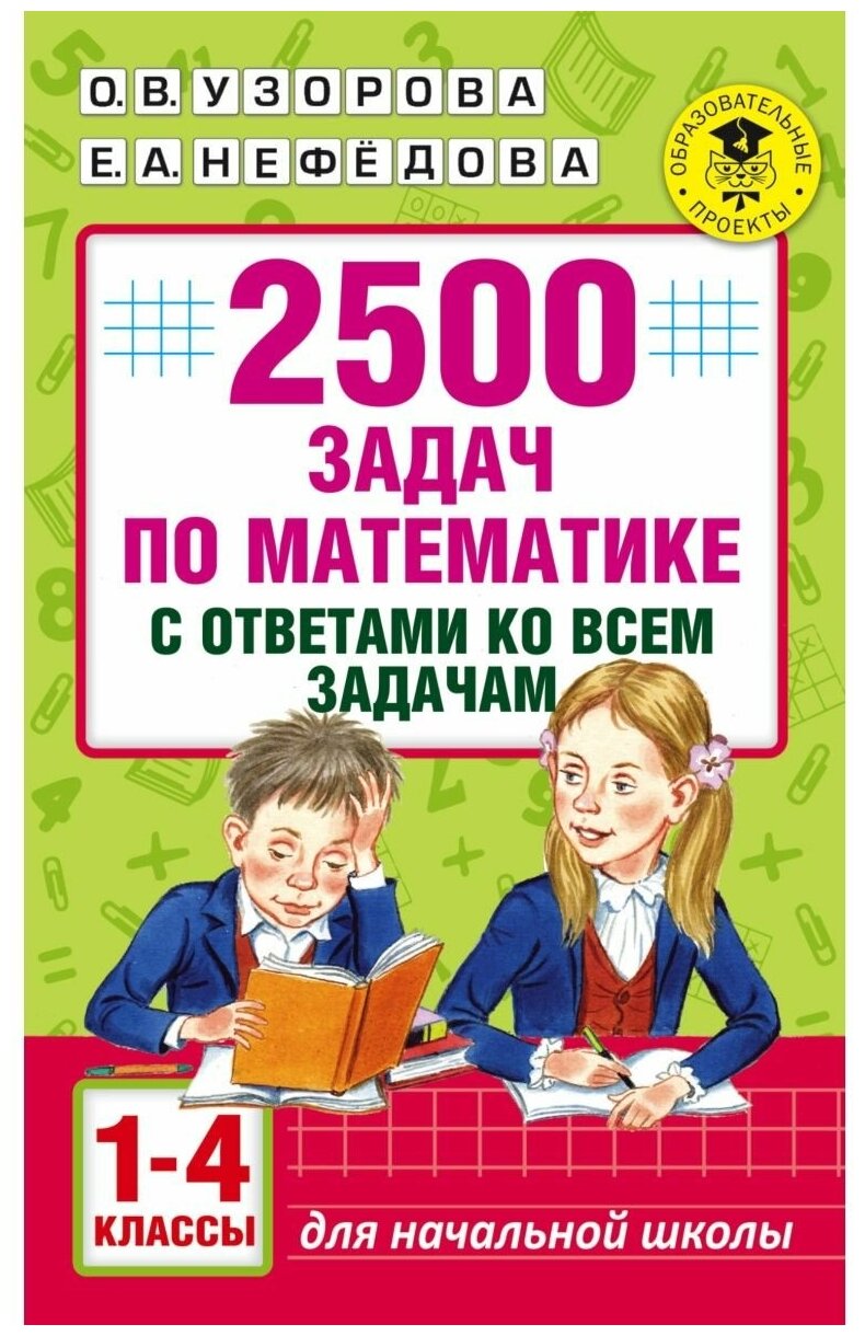 «2500 задач по математике с ответами ко всем задачам 1-4 классы» Узорова О. В Нефёдова Е. А.