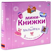 Робинс Мои первые книжки. Мини-книжки для малышки