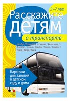 Набор карточек Мозаика-Синтез Расскажите детям о транспорте 21x15 см 12 шт.