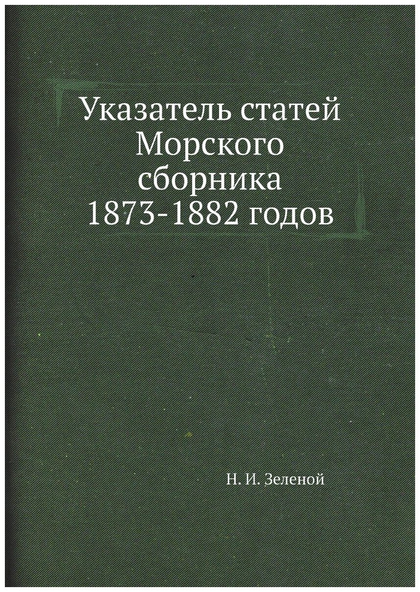 Книга Указатель статей Морского сборника 1873-1882 годов - фото №1