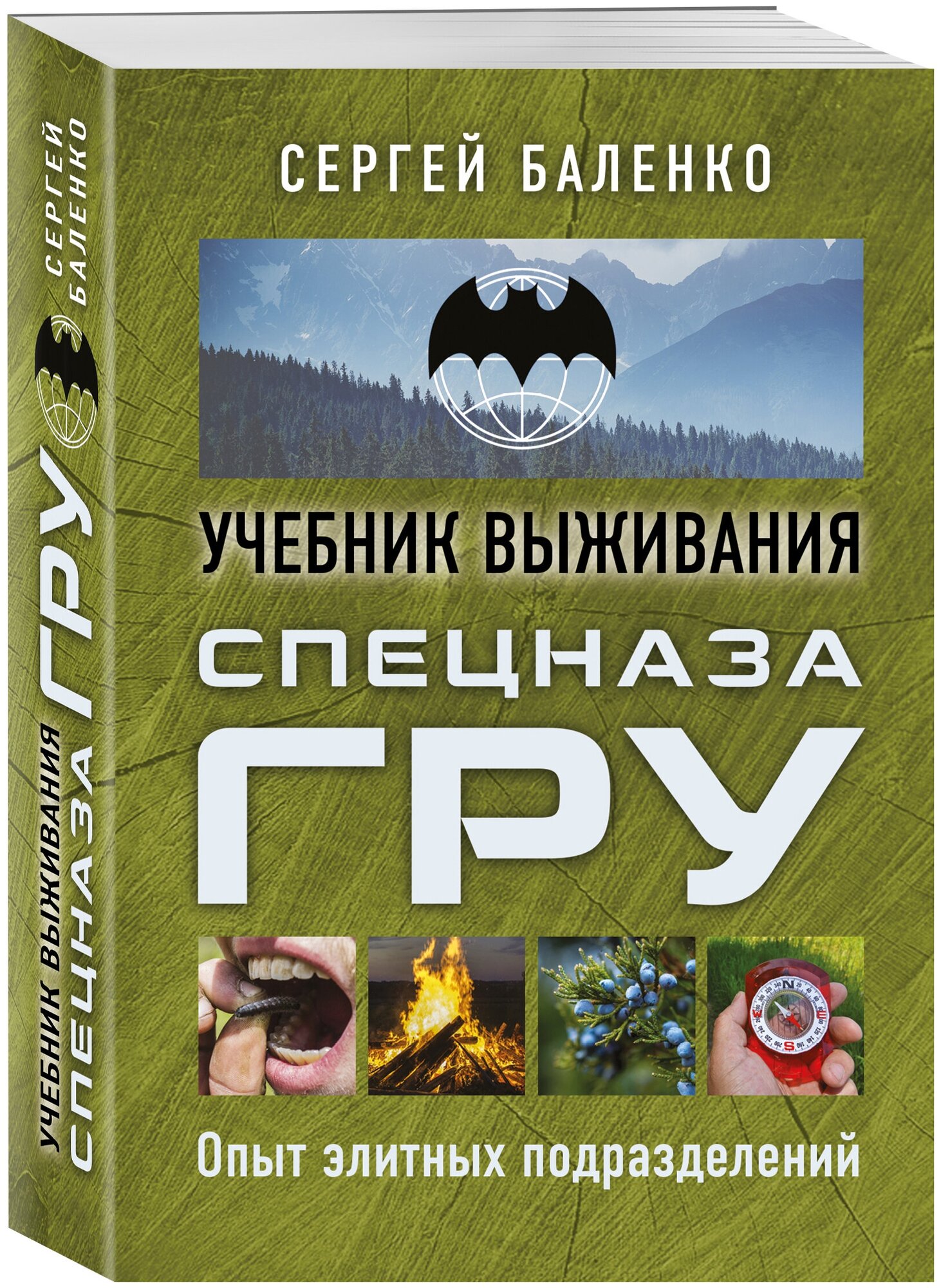 Баленко С. В. Учебник выживания спецназа ГРУ. Опыт элитных подразделений