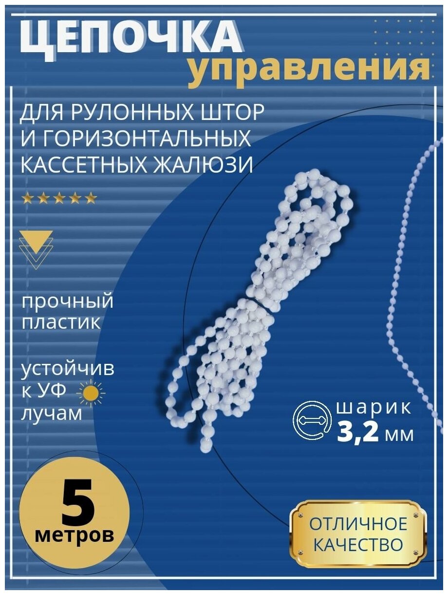 фото Цепь управления d3,2мм для рулонных штор