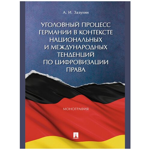 Уголовный процесс Германии в контексте национальных и международных тенденций по цифровизации права. Монография