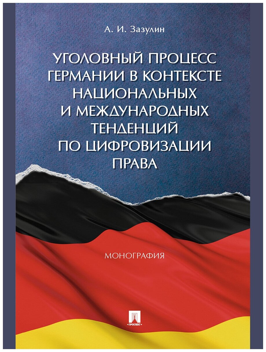 Уголовный процесс Германии в контексте национальных и международных тенденций по цифровизации права. Монография