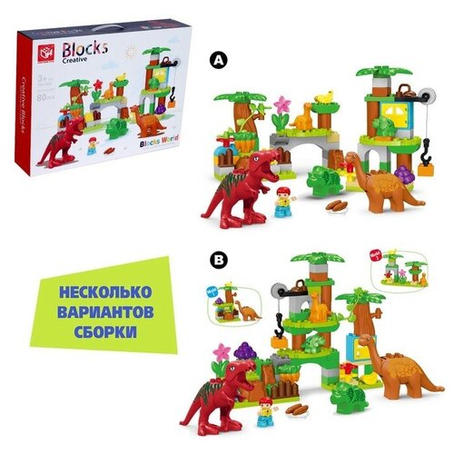 KIDS HOME TOYS Конструктор «Парк динозавров», 2 варианта сборки, 80 деталей