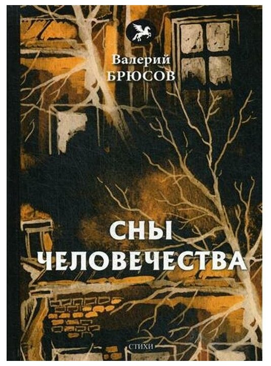 Сны человечества (Брюсов Валерий Яковлевич) - фото №1