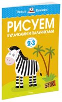 Земцова О.Н. "Умные книжки. Рисуем кулачками и пальчиками (2-3 года)"