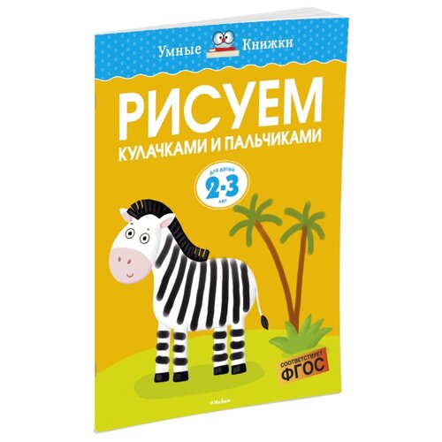 фото Земцова О.Н. "Умные книжки. Рисуем кулачками и пальчиками (2-3 года)" Machaon
