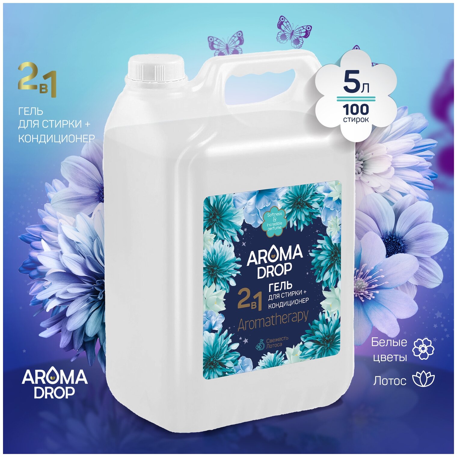 Гель для стирки 2 в 1 Aromatherapy Aroma Drop Свежесть лотоса, 5 л 9942554