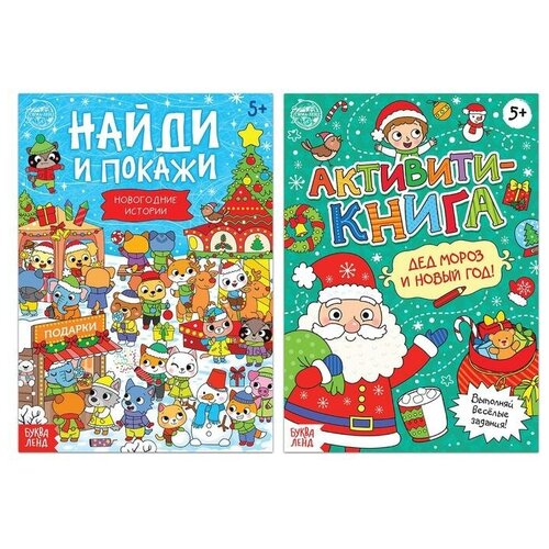 Книги с заданиями «Новый год стучится в дверь», 2 шт. по 16 стр. веселая прогулка мультмикс активити 50 найди и покажи 210х285 мм 8 стр в кор 50шт