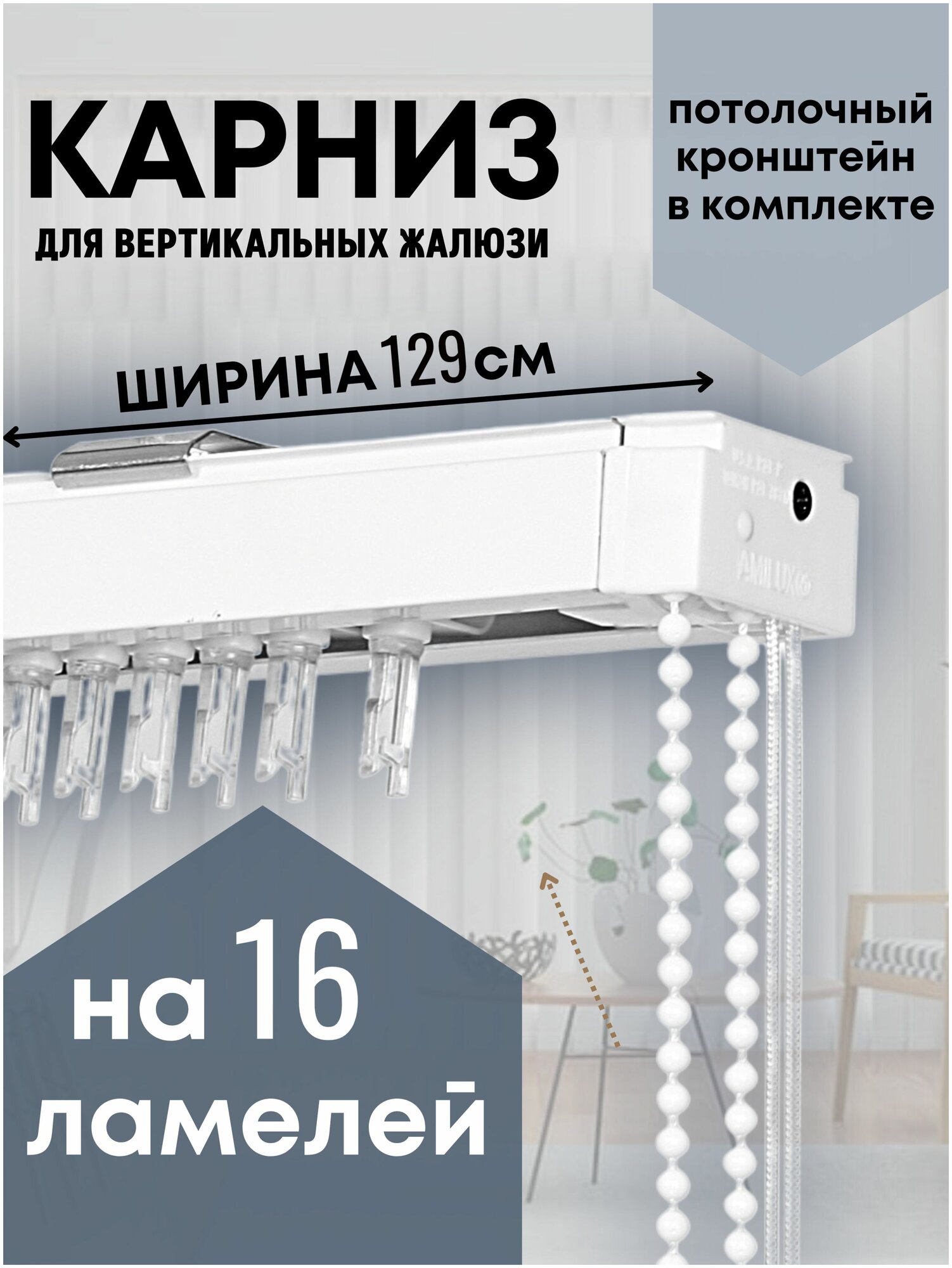 Карниз для вертикальных жалюзи 129 см на 16 ламелей с 3 потолочными кронштейнами, белый металлический, Одёжка для Окошка