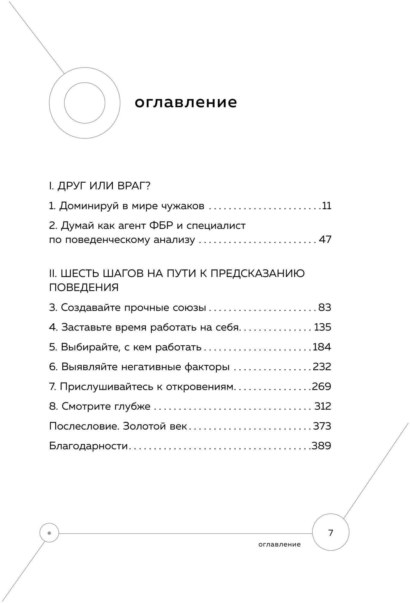 Я знаю, чего ты хочешь. Как просчитывать мысли и поступки окружающих - фото №15