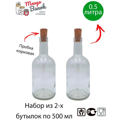 Бутылка для масла , соуса и уксуса 500 мл с корковой пробкой / Mnogo Banok 500мл / Набор 2 шт