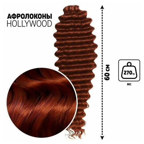 Голливуд Афролоконы;60 см;270 гр; цвет бордовый HKB350 (Катрин)