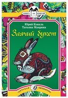 Коваль Ю. "Заячий букет. Рассказы"