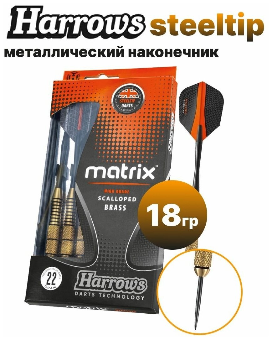 Профессиональные дротики Harrows Matrix Steeltip 18 гр.3 шт