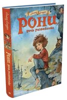 Линдгрен А. "Рони, дочь разбойника"