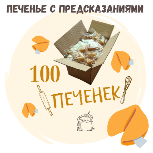 Печенье с предсказаниями COOTASKS 