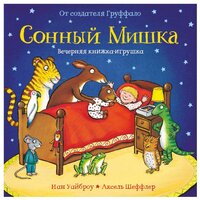 Уайброу Иан "Сонный мишка. Вечерняя книжка-игрушка"