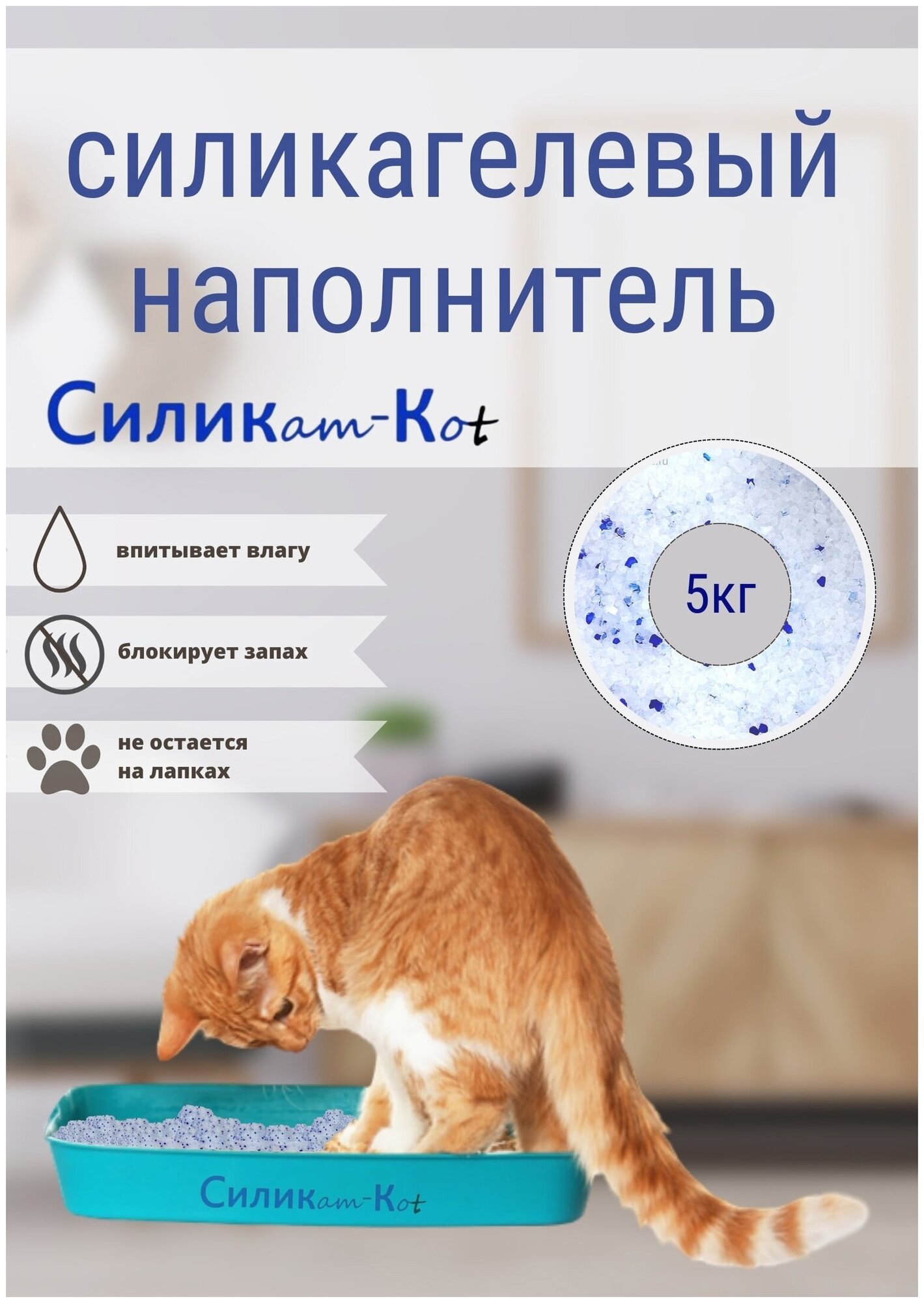 Наполнитель Силик-Коt для кошек силикагелевый Premium класса, 5 кг - фотография № 1