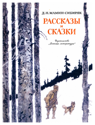 Рассказы и сказки (Мамин-Сибиряк Дмитрий Наркисович) - фото №1