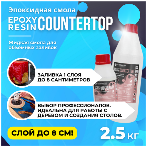 фото Набор эпоксидная смола countertop для толстых заливок - 2.5 кг калейдоскоп