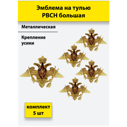 эмблема на тулью вс рф большая нового образца комплект 5 штук Эмблема на тулью металлическая РВСН большая комплект 5 штук