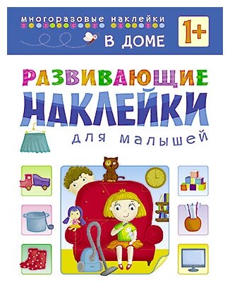 Книжка с наклейками Развивающие наклейки для малышей. В доме