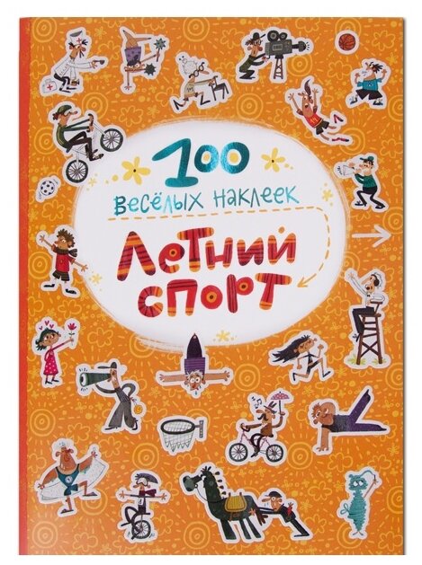 Книжка с наклейками "100 весёлых наклеек. Летний спорт"