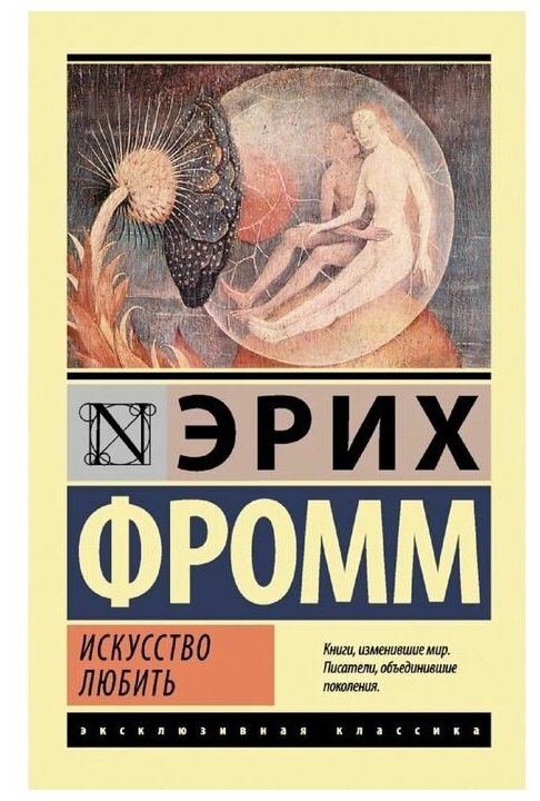 Искусство любить