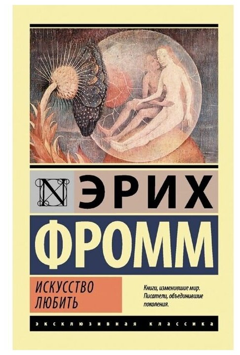 Искусство любить Книга Фромм Эрих 16+