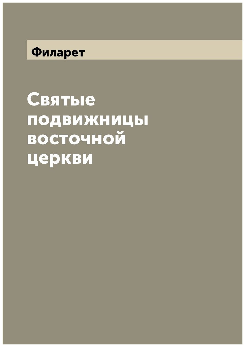Книга Святые подвижницы восточной церкви - фото №1