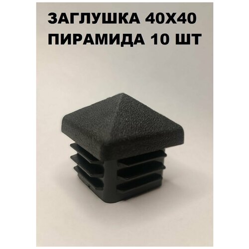 Заглушки пластиковые 40х40 домиком/пирамида для профильной трубы (10шт)