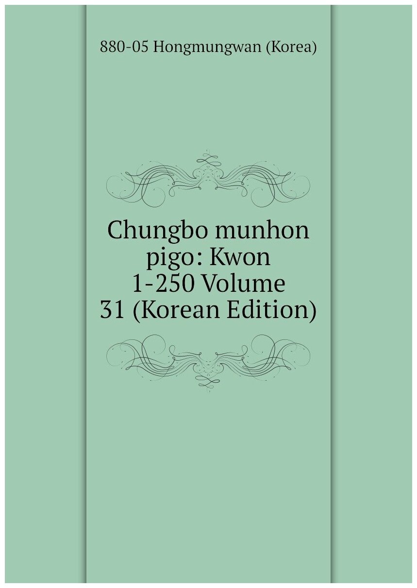 Chungbo munhon pigo: Kwon 1-250 Volume 31 (Korean Edition)
