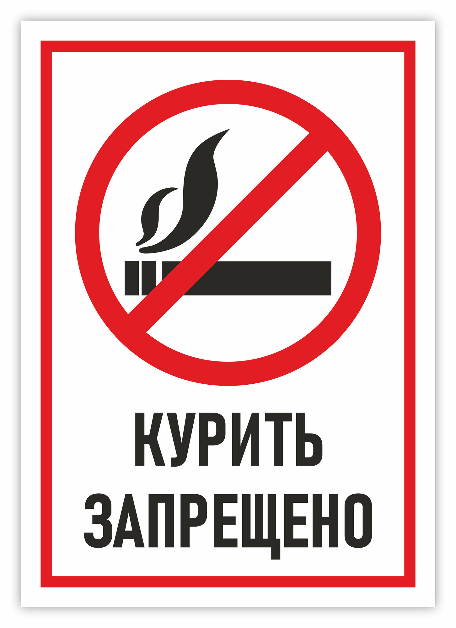 Табличка Курить запрещено 21х30 см, А4