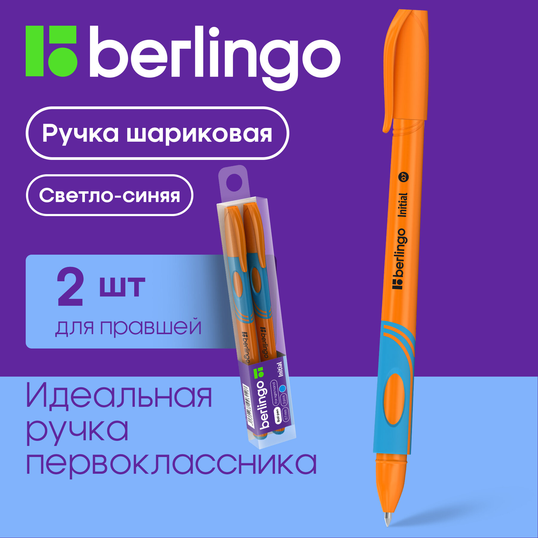Ручки шариковые светло-синие Berlingo Initial трехгранные для правшей, линия 0,5 мм, набор 2 шт