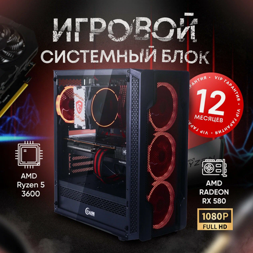 Изображение товара Системный блок ПК Игровой компьютер Ryzen 5 3600 16GB DDR4 RX 580 SSD 512 GB