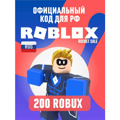 Roblox 200 КОД на робуксы 200 для РФ и СНГ (не геймпасс)